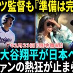 【大谷翔平】開幕戦に向けて万全！ロバーツ監督も確信「翔平の準備は完璧だ！」ド軍のエースたちと共に日本へ!!WBC以来の日本凱旋に現地ファンが熱狂「翔平が帰ってくる!!」【海外の反応】【日本語翻訳】