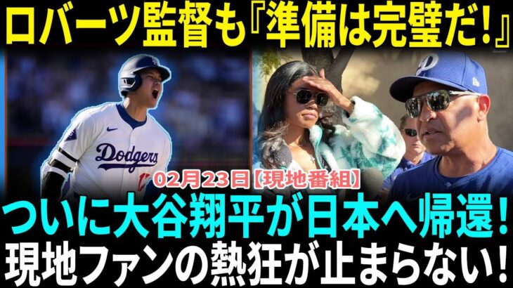 【大谷翔平】開幕戦に向けて万全！ロバーツ監督も確信「翔平の準備は完璧だ！」ド軍のエースたちと共に日本へ!!WBC以来の日本凱旋に現地ファンが熱狂「翔平が帰ってくる!!」【海外の反応】【日本語翻訳】