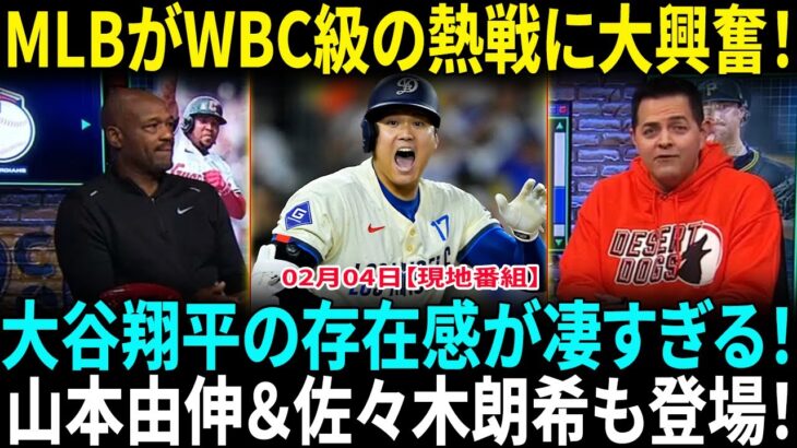 【大谷翔平】WBC級の開幕戦！日本での激突にMLB大興奮！山本由伸＆佐々木朗希も登場の歴史的一戦！後悔の色を隠せない司会者…その理由に視聴者も驚愕！【海外の反応】【日本語翻訳】