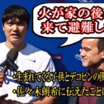 【大谷翔平】大谷「家の後ろの方が燃えていたので家族で避難した」ロサンゼルス山火事について！佐々木朗希や生まれてくる子供について！ファンイベントに参加！shohei Ohtani