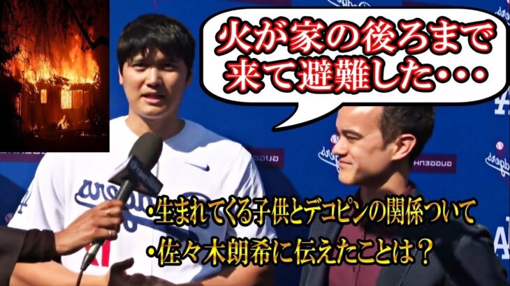 【大谷翔平】大谷「家の後ろの方が燃えていたので家族で避難した」ロサンゼルス山火事について！佐々木朗希や生まれてくる子供について！ファンイベントに参加！shohei Ohtani