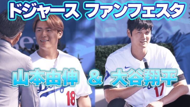 大谷翔平＆山本由伸登場！佐々木朗希と”一緒にできて嬉しい”　二刀流や家族についてもたっぷり語る！　【ドジャースファンフェスタ】