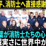 【翻訳速報】消防士へ、大谷翔平から直接英語で伝えられた言葉「あなた方の献身にただただ感謝。大変な仕事をしてくれてありがとう」大谷翔平が「どの消防士より屈強」「デカっ」【海外の反応】【日本語翻訳】