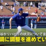 【ファン感謝祭】大谷翔平が気になるリハビリの状況について言及「スプリングトレーニングに間に合うように調整を進めている」