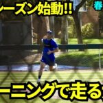 キャンプインし、自主トレで走る大谷翔平！【現地映像】スプリングトレーニング