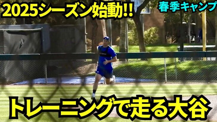 キャンプインし、自主トレで走る大谷翔平！【現地映像】スプリングトレーニング