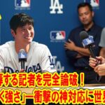 大谷翔平、神道を侮辱する記者を完全論破！衝撃の神対応に世界が騒然！