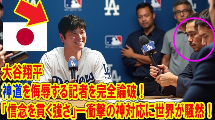 大谷翔平、神道を侮辱する記者を完全論破！衝撃の神対応に世界が騒然！