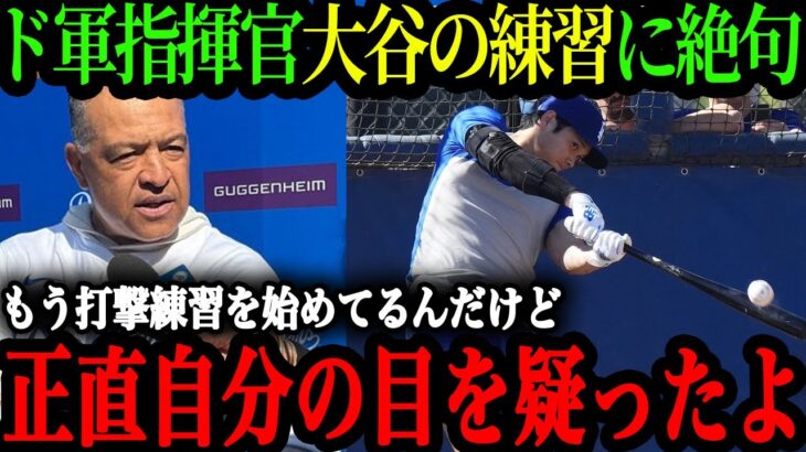 ｢彼は地球上で今、最も優れたアスリートだ｣大谷の打撃練習をロバーツ監督大絶賛!キャンプ目前に語った大谷の状態と投手復帰･･･【大谷翔平】【海外の反応】