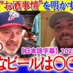 大谷が好きな“ビールの銘柄”を教えてくれるロハス「翔平はバスの中で楽しそうに飲んでるよ」【日本語字幕】