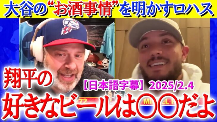 大谷が好きな“ビールの銘柄”を教えてくれるロハス「翔平はバスの中で楽しそうに飲んでるよ」【日本語字幕】