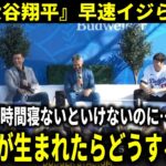 【大谷翔平】『パパ大谷翔平』今後のライフスタイルについて質問され、まさかの回答！【大谷翔平/海外の反応】