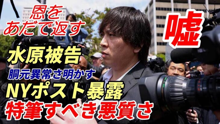 怒り！ベン・バーランダー氏、大谷翔平を疑ったメディア、識者は謝罪を！ニューヨークポスト紙「水原被告の悪質さ、嘘ばかり！」新たな事実、暴露記事！胴元ボーヤー氏「水原は狂ったギャンブラー！」