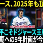 【大谷翔平】今週の最重要ニュース！地元テレビが選ぶ注目の出来事！思わず耳を疑う！大谷翔平についての司会者のコメントが衝撃的すぎる！【海外の反応】【日本語翻訳】