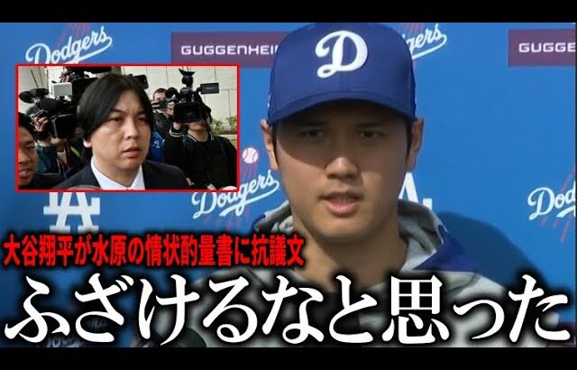 【大谷翔平】水原一平判決直前に大谷が怒りの抗議文！水原の判決に影響した衝撃の手紙の内容【大谷翔平/海外の反応】