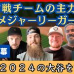 現役の対戦チーム主力メジャーリーガー５人が語る２０２４の大谷【日本語字幕】