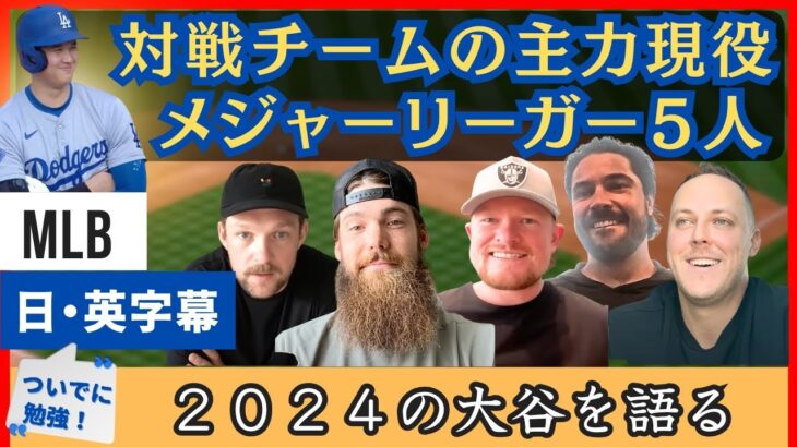 現役の対戦チーム主力メジャーリーガー５人が語る２０２４の大谷【日本語字幕】