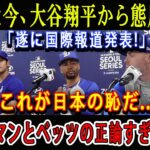 【速報】たった今、大谷翔平から態度急変「遂に国際報道発表」これが日本の恥だ…フリーマンとベッツの正論すぎる批判!