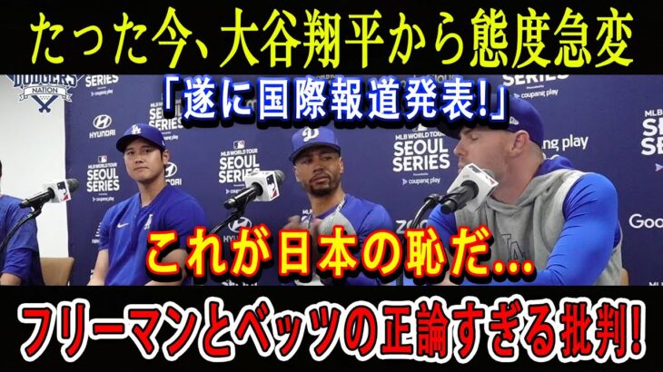 【速報】たった今、大谷翔平から態度急変「遂に国際報道発表」これが日本の恥だ…フリーマンとベッツの正論すぎる批判!