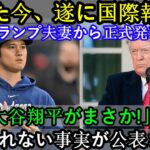 【速報】たった今、ついにトランプ夫妻から「大谷翔平は意外だ！」という信じられない事実が海外メディアで発表された。