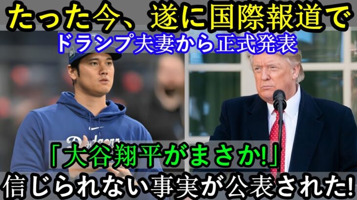 【速報】たった今、ついにトランプ夫妻から「大谷翔平は意外だ！」という信じられない事実が海外メディアで発表された。