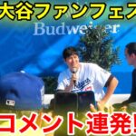 速報！大谷がファンフェスに登場！大谷が語った衝撃の真実！現地映像