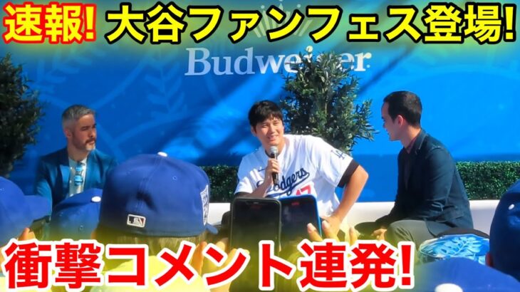 速報！大谷がファンフェスに登場！大谷が語った衝撃の真実！現地映像