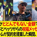 ドジャース、キケととんでもない金額で契約 ! キケ、大谷とベッツからの祝福メッセージに涙 ! キケ「チームが契約を提案した瞬間、即決した」