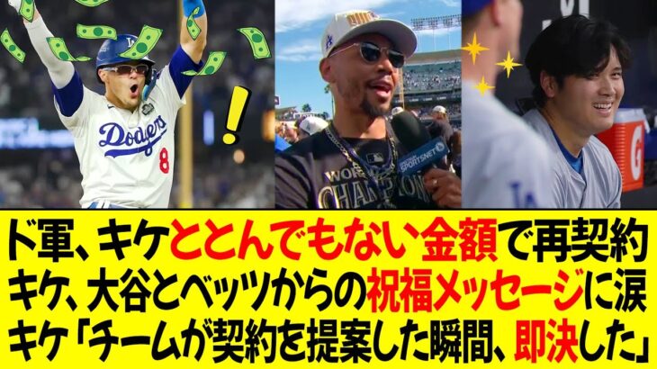 ドジャース、キケととんでもない金額で契約 ! キケ、大谷とベッツからの祝福メッセージに涙 ! キケ「チームが契約を提案した瞬間、即決した」