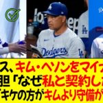 ドジャース、キム・ヘソンをマイナー降格 ! キム落胆「なぜ私と契約したのか」ロバーツ監督「キケの方がキムより守備が優れている」