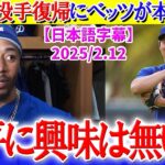 大谷の投手復帰に本音を告白するベッツ「正直…翔平に興味は無いよ」【日本語字幕】