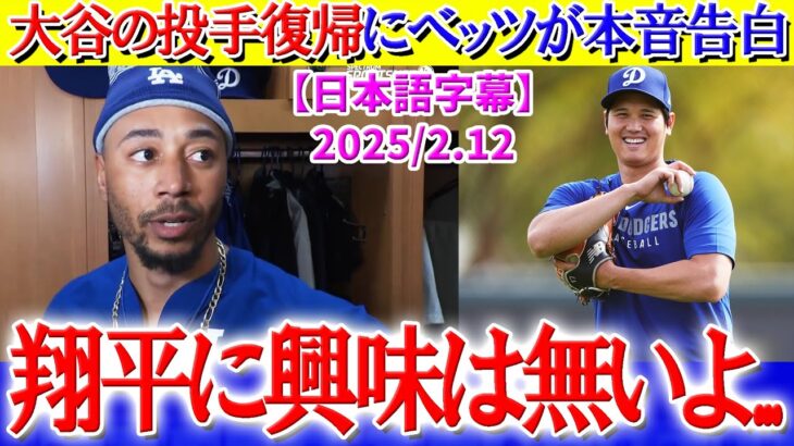 大谷の投手復帰に本音を告白するベッツ「正直…翔平に興味は無いよ」【日本語字幕】