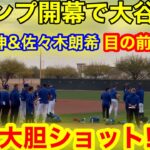 【絶頂】キャンプ開幕で大胆３ショット目撃！大谷翔平＆佐々木朗希＆山本由伸の夢の共演を目の前で目撃！【現地取材】