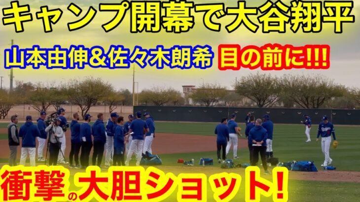 【絶頂】キャンプ開幕で大胆３ショット目撃！大谷翔平＆佐々木朗希＆山本由伸の夢の共演を目の前で目撃！【現地取材】