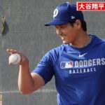 【ドジャースキャンプ】大谷翔平、休養日から一夜明けてキャッチボールや壁当てで調整