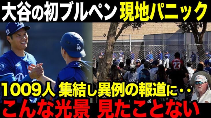 【海外の反応】投手コーチ「ほんとクレイジーだよ（笑）」大谷翔平ブルペンに米異例の報道