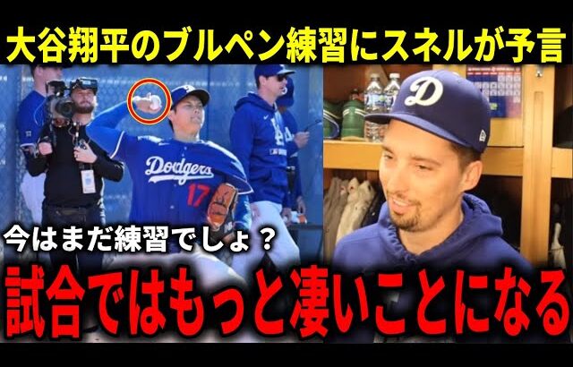 【大谷翔平】大谷翔平らド軍最強投手陣にスネルが大興奮で予言！『試合になったらもっと凄いことになる』