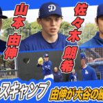 【高橋由伸が解説】大谷＆山本＆佐々木 ドジャースキャンプの気になるシーンをチェック！