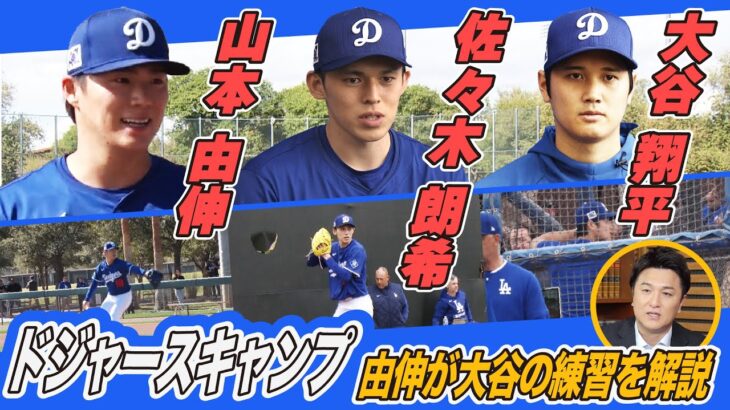 【高橋由伸が解説】大谷＆山本＆佐々木 ドジャースキャンプの気になるシーンをチェック！