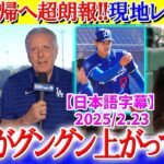 大谷復帰へ超朗報を伝えてくれるワトソン氏「翔平の球速がグングン上がってきてるわ」【日本語字幕】