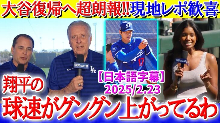 大谷復帰へ超朗報を伝えてくれるワトソン氏「翔平の球速がグングン上がってきてるわ」【日本語字幕】