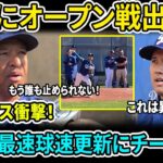 大谷翔平の衝撃パフォーマンスにロバーツ監督も大絶賛！ 同僚たちの驚愕リアクション！最速球速記録更新でキャメルバックランチが震撼