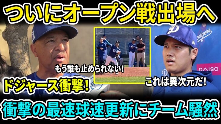 大谷翔平の衝撃パフォーマンスにロバーツ監督も大絶賛！ 同僚たちの驚愕リアクション！最速球速記録更新でキャメルバックランチが震撼