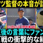 大谷翔平が試合直後にタイラー・グラスノーへかけた言葉に、涙が止まらない…ロバーツ監督の“本音”が話題に！レッズ戦大敗後のコメントが波紋を呼ぶ！【海外の反応】【日本語翻訳】