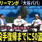 【大谷翔平】『翔平はパパになるから気をつけろ！』ベッツ・フリーマンが大谷翔平の今シーズン活躍をファンの前で公開予測【大谷翔平/海外の反応】