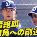 【山本由伸】思わず監督も絶叫！内角をえぐる衝撃の剛速球【ドジャースキャンプ】