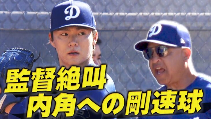 【山本由伸】思わず監督も絶叫！内角をえぐる衝撃の剛速球【ドジャースキャンプ】