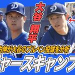 【ドジャースキャンプ現地取材】高橋由伸が大谷翔平のブルペン投球を分析＆視察中の侍ジャパン井端監督と遭遇！