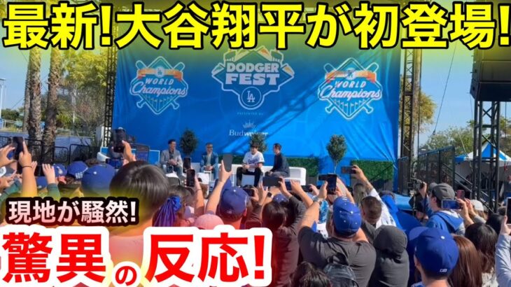 【最新】ついに大谷翔平！現地も騒然、このオフ一体何があったのか赤裸々告白！スタジアム驚異の反応に！【現地取材】