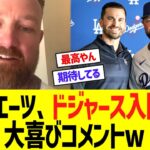 イエーツ、ドジャース入団に大喜びコメントww